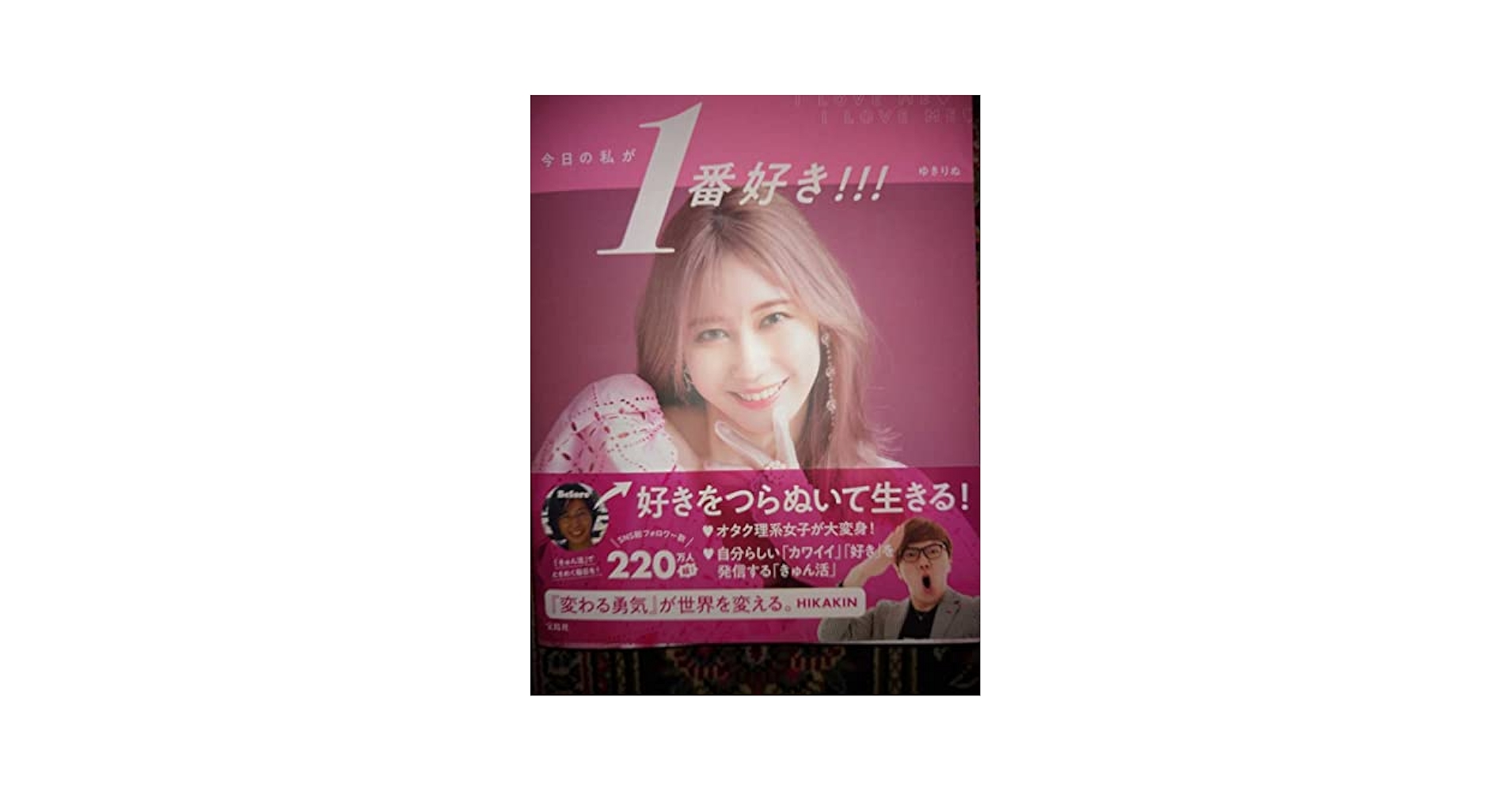 Amazon.co.jp: ゆきりぬ 直筆サイン本 今日の私が1番好き